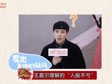 王嘉尔理解的“入股不亏”,好家伙,不愧是你,一本正经搞笑的嘎嘎