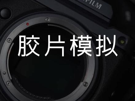 富士相机那么多胶片模拟,是什么原因让他们的成片各不相同?#摄影技巧 #富士 #富士相机 #胶片模拟 #富士相机设置