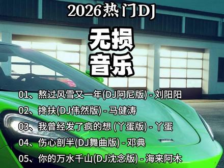 2026抖音热门DJ 【车载U盘】#熬过风雪又一年原唱完整版 #搀扶 #我曾经发了疯的想原唱 #抖音歌曲2026最火的流行歌曲 #dj车载u盘2026最新款劲爆dj 我熬熬熬熬过了风雪又一年 #近期高播放量的最新款dj歌曲 #2026最火抖音歌曲