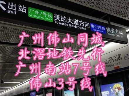 北滘来往广州的交通十分方便,坐地铁十多分钟可到广州南站#地铁随拍 #每个人都在奔赴各自不同的人生 #生活碎片 #轨道交通