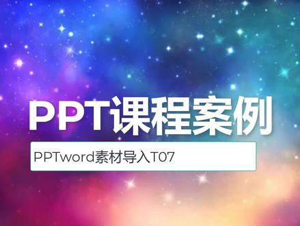PPT中导入word素材的方法与思路 #PPT课程 #ppt排版技巧 #PPT应用案例