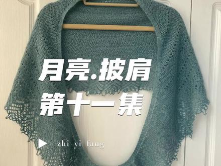 月亮披肩(十一)#编织教程#爱生活爱编织#玩毛线@DOU+小助手