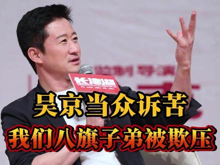 吴京当众诉苦:我们八旗子弟被欺压太久,我二祖的宅子都没还回来 #吴京 #满清 #郭德纲