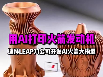 用AI打印火箭发动机!迪拜公司开发AI火箭大模型,人工智能设计并3D打印火箭发动机 #玩儿个很新的东西 #科技热点 #前沿技术 #AIGC #人工智能
