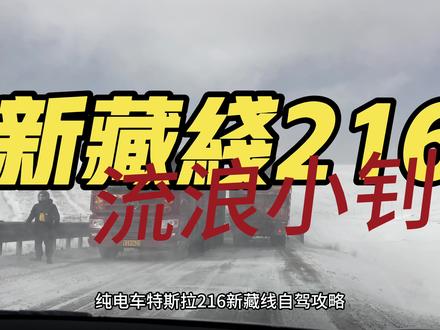 纯电车特斯拉自驾新藏线216改则至民丰自驾攻略注意事项羌塘无人区自驾攻略#自驾游 #穿越无人区 #新藏线 #216国道