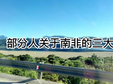 关于南非。。。。。。@DOU+小助手 #南非 #非洲 #白人 #四季 #创作灵感
