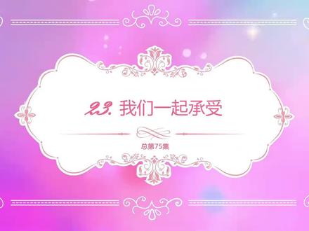 精灵梦叶罗丽第三季第23集我们一起承受