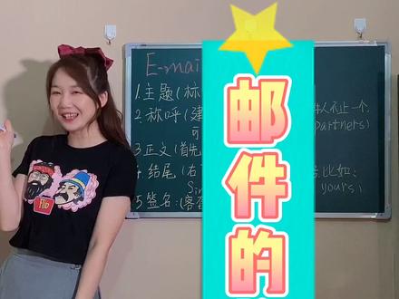 考试重点之写作篇-邮件的正确书写,赶紧收藏,静悄悄地超越学霸