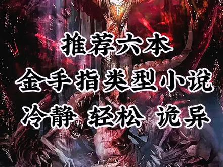 妖魔,吾读春秋的!#金手指#热门小说#每日推文