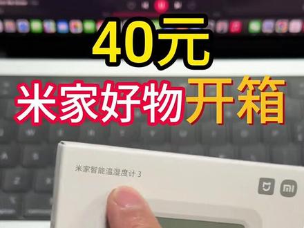 小米温湿度计3|居家环境守护神!精准监测 #米家智能 #小米温湿度计3 #米家智能温湿度计3#相见恨晚的数码小配件 #电子温度计 今天必须给你们种草一款超实用的智能家居小神器——米家智能温湿度计3!它可不是普通温度计,而是能联动全屋家电的“环境管家”!实测一个月,真的香到不行~快看亮点
🌡️ 1. 大屏全能显示,数据一目了然!
62.6×53.2mm超大LCD屏,比前代更醒目,放在客厅/卧室都能一眼看清。
一屏集成六大功能:温度、湿度、时间、日期、星期、舒适度表情,连天气都帮你安排得明明白白!
舒适度表情包:屏幕会用😊(舒适)、😓(潮湿)、🥵(过热)等表情,直观提醒环境状态,超贴心!
🔋 2. 1.5年超长续航,省心到忘记换电池!
内置低功耗传感器,一颗电池扛用1.5年,不用频繁换电池,懒人福音✅。
支架设计可立可贴,放在桌面或贴在墙面都稳稳当当(支架稳定性稍弱,建议贴墙更牢固哦)。
📊 3. 0.1℃高精度监测,刷新率快到飞起!
每秒0.1℃精准感知,湿度误差仅±3%,比普通温湿度计灵敏N倍!
数据每6秒刷新一次,宝宝房、宠物窝、花房的环境变化都能实时掌控🌿。
历史数据云端存储,App内生成温湿度曲线,回南天、梅雨季的变化规律一眼看穿!
🤖 4. 智能联动全屋家电,懒人一键躺平!
连接米家App+蓝牙Mesh网关,空调、加湿器、新风系统都能自动联动!
🌬️温度超标自动开空调,💧湿度不足启动加湿器,回家永远是最舒适的状态~
远程查看数据,出差也能监控家里环境,有娃有宠家庭必备!
💡 5. 细节控狂喜的设计小心机!
极简白色机身,百搭北欧风/ins风家居,摆哪儿都好看。
大字号显示,老人不戴老花镜也能看清,长辈用了直夸贴心。
整点报时功能,轻柔提醒时间,工作学习效率蹭蹭涨⏰。
价格 & 适用人群:
💰 日常价49元(日常活动3件买单件40元到手,一杯奶茶钱!)
租房党、宝妈、养宠人、植物爱好者闭眼入!尤其南方潮湿地区姐妹,用它联动除湿机真的拯救衣柜!👗
总结:这款温湿度计3代简直是“百元内智能家居顶流”,精准数据+智能联动+超长待机,买它等于请了个24小时环境管家!趁活动冲,早买早享受~🛒