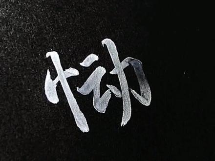 恸(tong),形为心动,音为痛,以为是心动,却偏偏是心痛。#写字 #手写 #文字