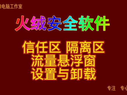 火绒安全软件11 信任区 隔离区 流量悬浮窗 设置与卸载#火绒安全