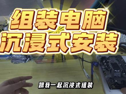组装电脑 沉浸式组装电脑 埋头苦干#组装电脑 #电脑配件