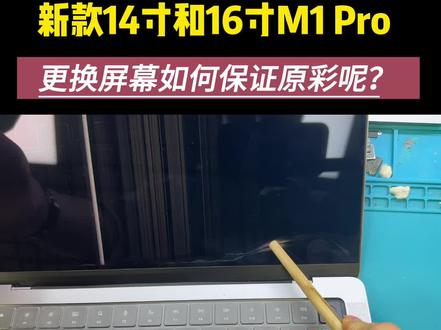 苹果新款M1 M2 pro A2442 A2485 A2779 屏幕碎了,花屏了。花官方不到三之一的价格就能换到纯原装屏幕。杭州苹果电脑Mac book维修#同城#macbookpro #苹果笔记本屏幕维修 #苹果笔记本维修