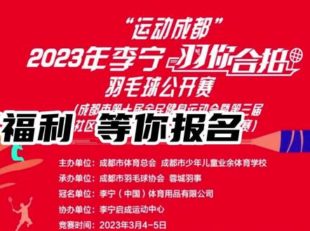丰厚奖品➕报名送上衣➕赛事级场馆体验➕现场娱乐游戏送礼品➕李宁新款神秘羽毛球拍试打!最后一周报名啦,26号截止!#羽毛球 #享受羽毛球带来的快乐 #羽毛球比赛 #成都羽毛球