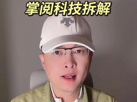 第 211 集|掌阅科技拆解!#掌阅科技 #AI语料 #Sora #大模型 #数字人 特别说明:视频仅聚焦于公司业务、商业模式、行业趋势探讨,基于公开信息做理性分析。不涉及任何市场操作建议,不构成任何投资决策依据!
