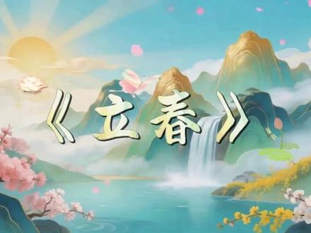 第159集|原创|完整版|舞台背景视频带歌词字幕,热搜榜|薛凯琪《立春》原唱。
#歌单种草计划 #立春歌曲#舞台背景歌曲LED屏#正能量歌曲#抖音热歌