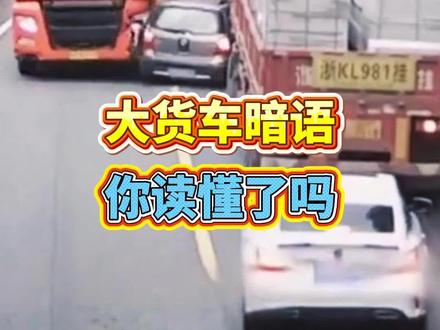 开车上路大货车灯语你必须懂!#大货车 #行车知识 #驾驶技巧#汽车知识#汽车知识科普