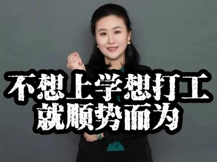 不想上学想打工,就顺势而为#家庭教育#叛逆