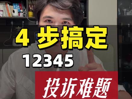 4 部搞定 12345 投诉难题#12345市民热线 #投诉 #12315维护消费者权益 #教育机构退费 #网购