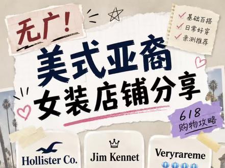 无广|美式亚裔风格衣服都在哪里买? 这一期是来回馈大家的喜欢😚!
等我考完final
下一期我们继续品鉴那些有生命力的美啦!!🎉
#穿搭 #服装店铺 #618好物节 #审美 #时尚