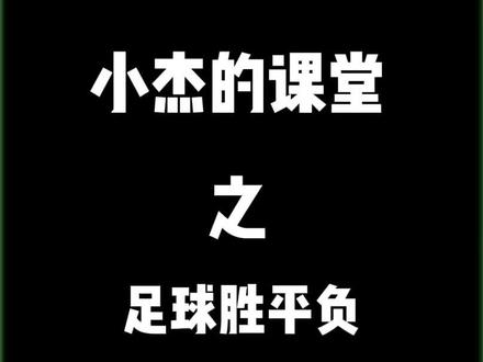 #足球 #竞彩 足球小知识普及。希望大家多多收米,多多#中奖 #足球解说
