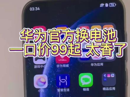 华为用户必看!电池不耐用了,先别着急换手机,官方“一口价”换电池,满血复活,再战三年!💥#这服务也太暖了吧#华为换电池#华为服务#华为售后