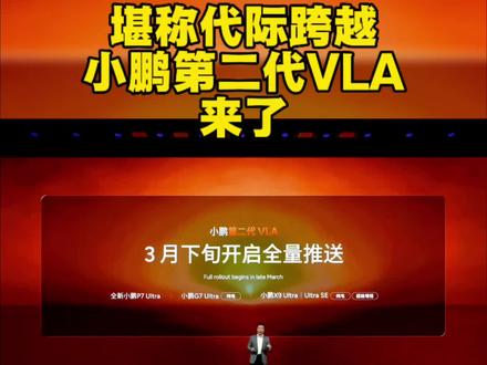 小鹏第二代VLA:真正的代际领先#小鹏智驾负责人称拉开差距时刻到了
#何小鹏:第二代VLA模型进展迅速
#小鹏智驾就是中国版特斯拉
#小鹏汽车