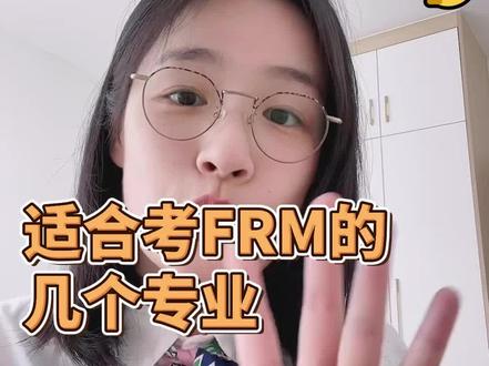 FRM 金融风险管理师,那些专业的大学生更适合报考?#frm
1⃣FRM一共包括两个级别:
①涉及四个科目:金融风险管理基础、数量分析、金融市场与产品、估值与风险建模
②针对巴塞尔协议对银行的五大分类:
市场风险、信用风险、操作风险、流动性风险、投资管理风险,另外包含对金融时事的考察
2⃣适合报考FRM的五大专业:
①财会金融类专业
②管理类专业
③法学类专业
④理学类专业
⑤英语专业
#干货分享 #备考 #初级会计