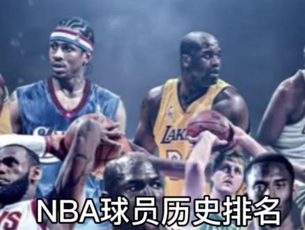NBA球员历史排名,乔丹排在第一的标准 #詹姆斯 #科比
