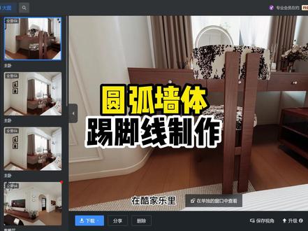 圆弧墙体添加踢脚线 试试全屋硬装这个工具能力#酷家乐清晨 #灯光渲染 #知设计