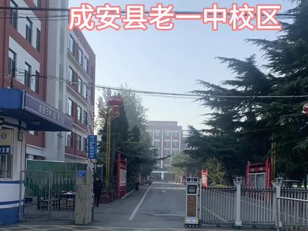 #学校 #校园随拍 #美丽校园 #梦开始的地方 成安县老一中校区到底收小学还是初中?#同城优先推荐
