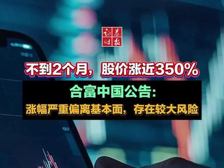 合富中国:公司股价累计涨幅严重偏离基本面,存在较大风险