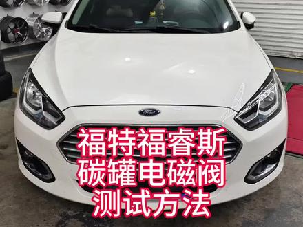 你的车如果出现这些症状:怠速不稳 / 忽高忽低、加速顿挫、油耗增加、冷车难启动、车内闻到汽油味,或发动机故障灯亮。
这时候我们就可以去检查一下碳罐电磁阀的好坏。不同年份的电磁阀阻值有差异,15Ω~30Ω都是正常区间范围。#福特福睿斯 #碳罐电磁阀 #汽车知识分享 #通病 #dou+小助手