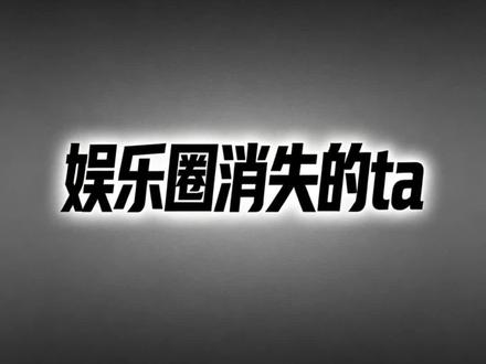消失的ta 到底是谁在相信这些明星被克隆了,被换人了?#娱乐圈八卦 #谣言粉碎机