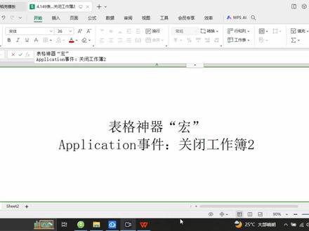 表格神器“宏”:关闭工作簿2#wps #怎么使用excel表格 #excel实用技巧