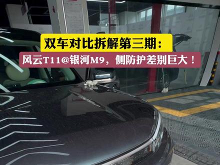 银河M9—风云T11,双车侧门拆解来了,差别挺大,你投谁一票 两台车的安全性都没问题,差别都在细节里;但考虑到同样的价格,我觉得奇瑞还是更实在一些!#风云T11 #吉利银河M9 #dou是好车 #抖音精选计划 #拆车