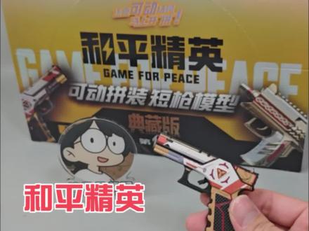 #地铁逃生武器 #创作者中心 和平精英游戏 又是一游戏道具,和平精英精密拼装短枪模型升级版 #和平精英 #三宝玩具装枪