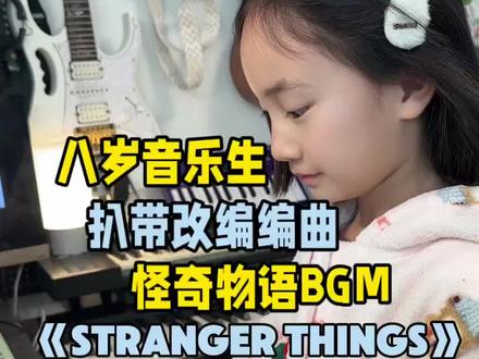 八岁音乐生扒带《怪奇物语》BGM《Stranger things》#怪奇物语 #怪奇物语插曲翻唱 #strangerthings #马书乐 #扒带
