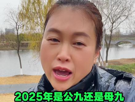 2025年公九还是母九冬天会冷吗?答案来了阜阳人你了解吗#安徽阜阳 #阜阳 #老百姓关心的话题 #冷不冷#我要上热门