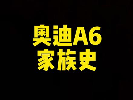 每日一车:奥迪A6家族史
