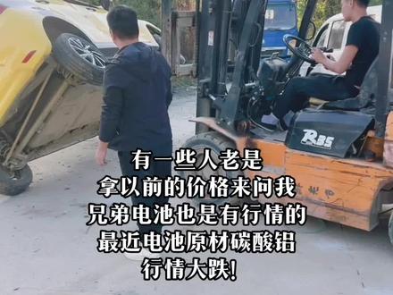 有一些人老是拿以前的价格来问、价格能比吗?电池原材料碳酸锂的价格从去年的60万每吨、到 现在的14万、你说价格能比吗?#汽车报废#报废汽车#碳酸锂 #回收报废车