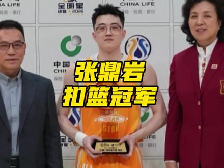 CBA扣篮大赛非常精彩,王非指导差点致敬了韦德的打分,张鼎岩强势夺冠,俞泽辰两扣满分,大家觉得今年的扣篮大赛怎么样?#CBA全明星周末 #我的CBA全明星记忆 #张鼎岩 #CBA全明星扣篮大赛 #阿才说球