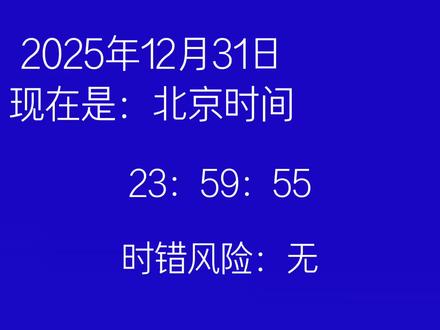 #刘德华 提醒你:已解冻99%,2026,祝你跨年快乐!#再见2025你好2026 #跨年