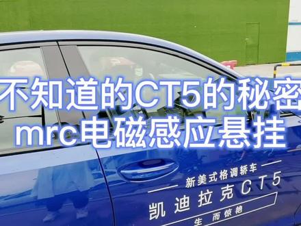 你不知道的CT5的秘密之mrc电磁感应悬挂#凯迪拉克#CT5#共赏好春光