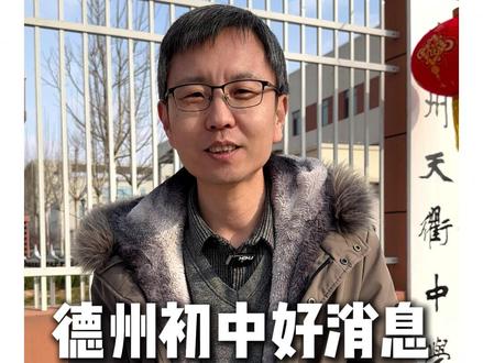 德州初中好消息,天衢中学自招来了 #德州 #德州高度教育 #学习 #德州初中 #德州高中