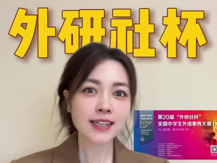 外研社杯地区复赛详细攻略!
#外研社杯英语大赛 #外研社杯全国中学生外语素养搜题 #武汉外高#外校 #自主招生