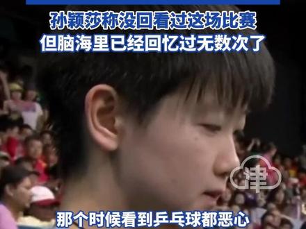 邱贻可谈孙颖莎巴黎女单不敌陈梦丢冠 那时候看到乒乓球 "她也恶心 我也恶心" 孙颖莎称没回看过这场比赛 但脑海里已经回忆过无数次了#孙颖莎 #邱贻可 #女单 #乒乓球