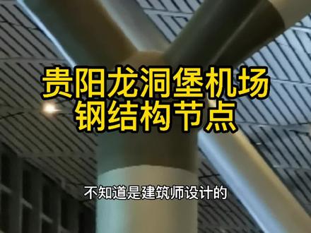 心里有结构,出差满眼是素材。连机场买茅台都忘了。#钢结构 #结构力学 #学土木有前途 #建筑设计