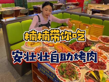 五一放假,带61.8来安壮壮吃垮他! #沛县美食 #楠楠带你吃沛县 #安壮壮自助烤肉 #自助烤肉